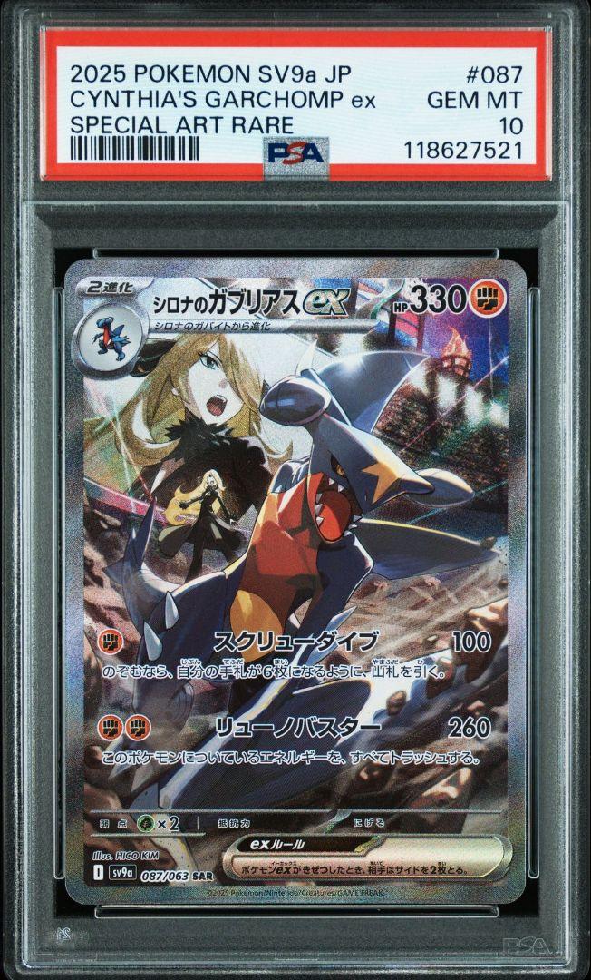 ポケモンカード シロナのガブリアスex sar psa10 - メルカリ