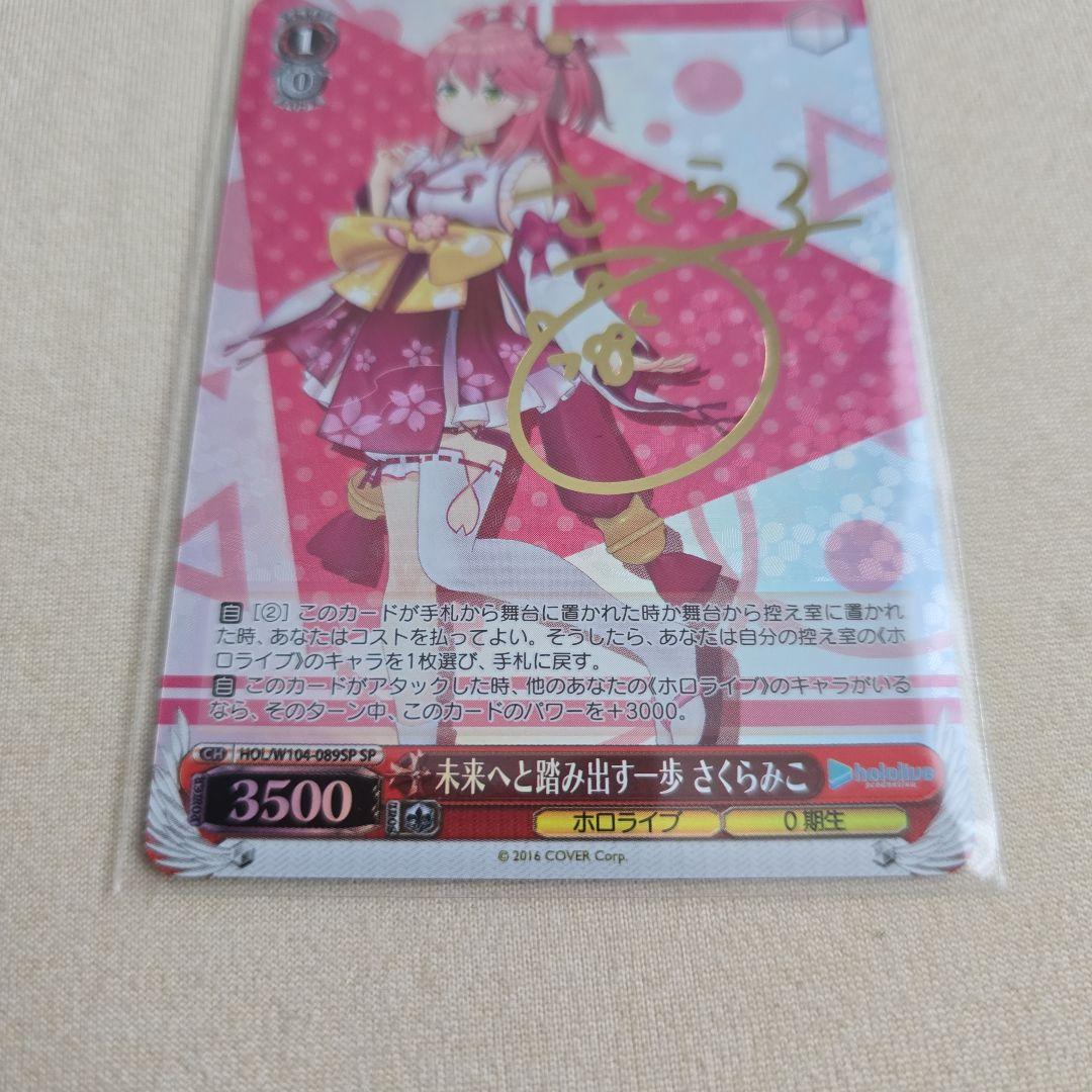 SP 未来へと踏み出す一歩 さくらみこ