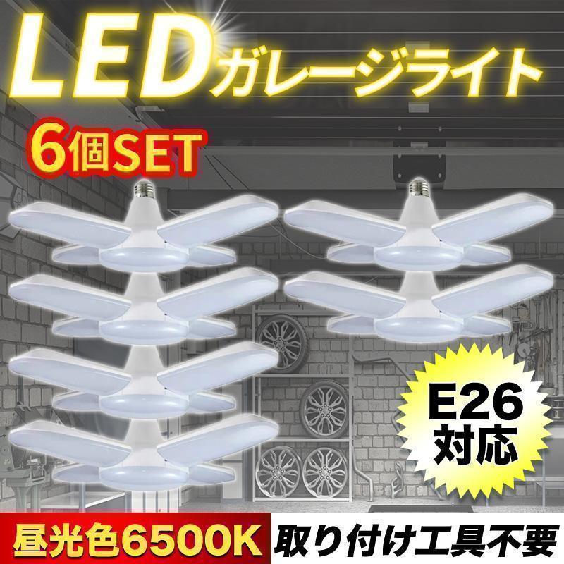 6個 LEDガレージライト E26 ペンダント シーリング 作業灯 蛍光60wF