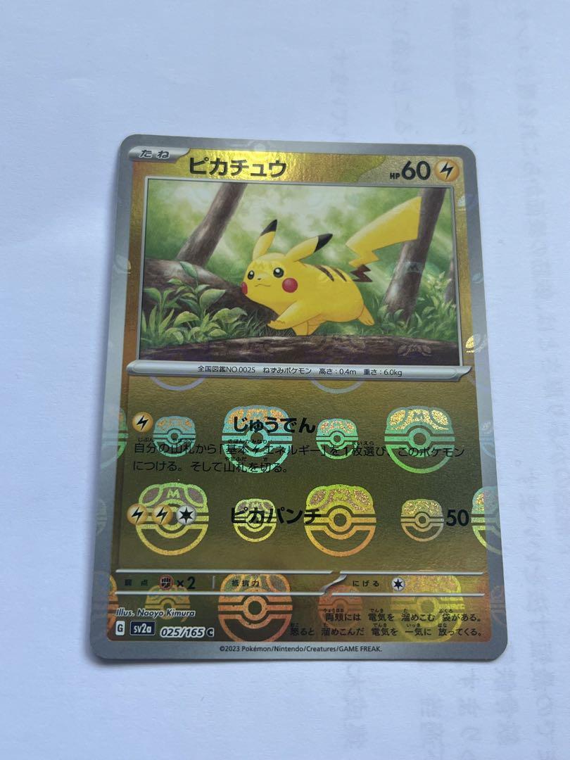 マスターボール柄 ピカチュウ C SV2a ポケモンカード151 025/165 マスターボール柄 ピカチュウ C SV2a ポケモンカード151 025/165