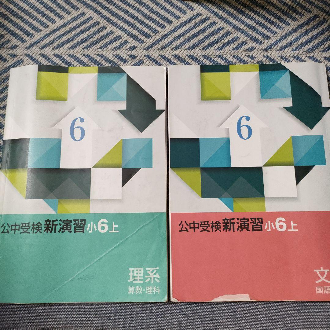 Z会の教室 公中受検新演習 文系理系小6下 計算365 - メルカリ