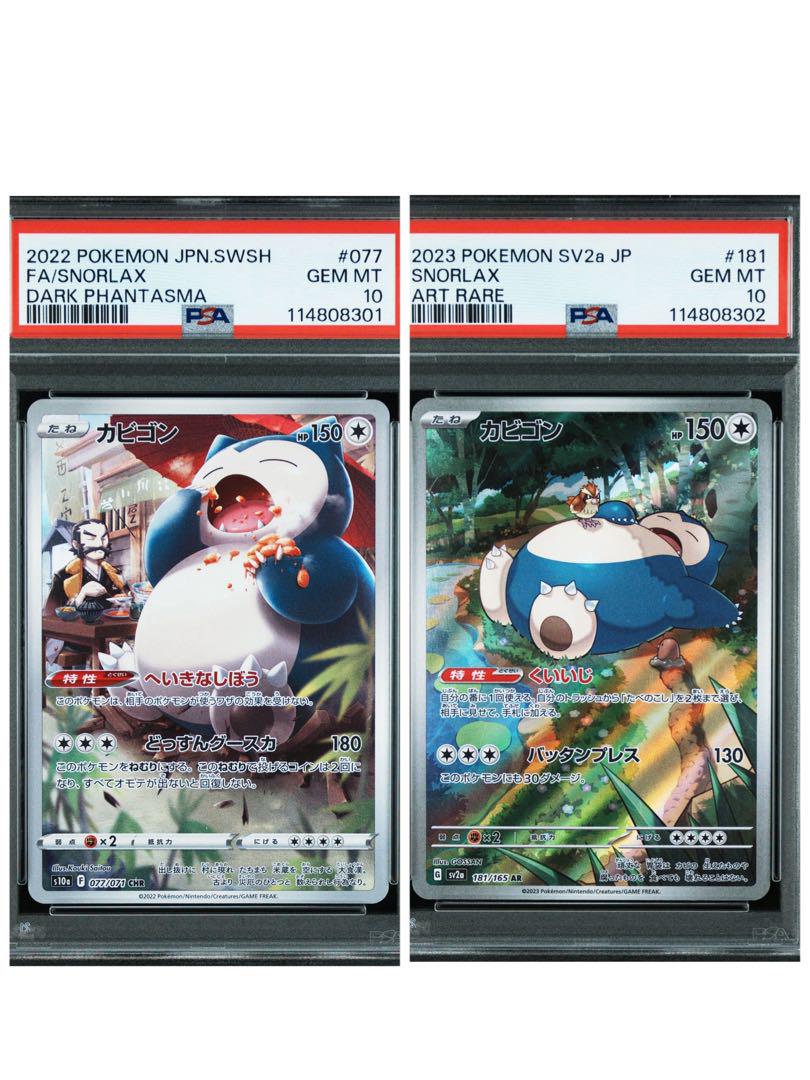 【PSA10 2連番】カビゴンAR／CHR ポケモンカード PSA10 2連番】カビゴンAR／CHR ポケモンカード - メルカリ