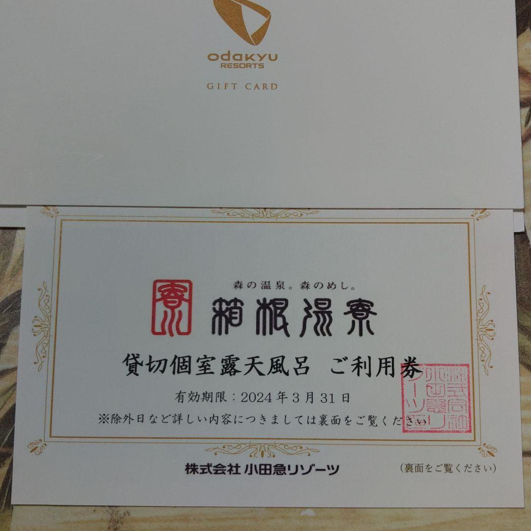箱根湯寮　貸切露天風呂　ご利用券
