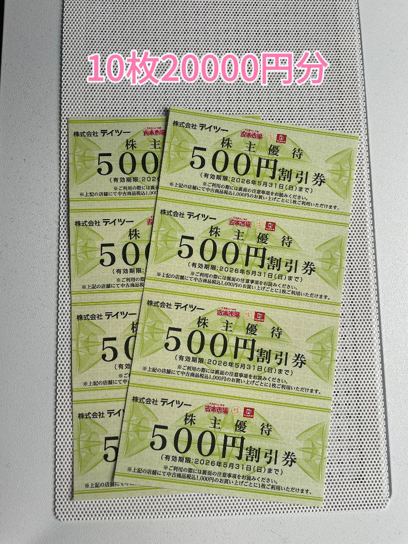 テイツー株主優待券5枚2万円分