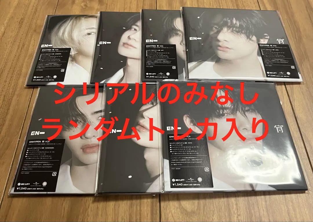 ENHYPEN 宵 YOI 7形態 ソロジャケ　cd アルバム ENHYPEN 宵 YOI ソロジャケ 7形態セット×10 - メルカリ