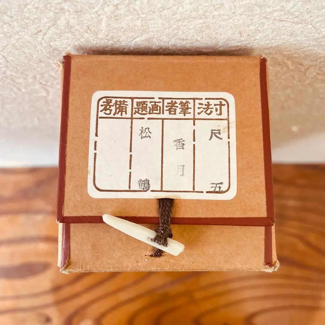 1173 香月 「松鶴」 共箱 肉筆 絹本 日本画 掛軸 縁起物