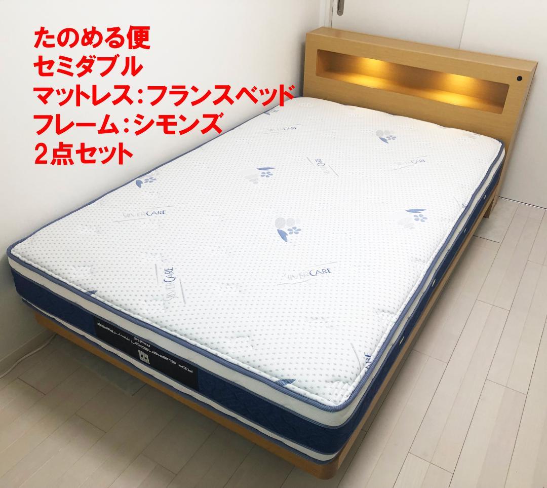 53%割引 本日 フランスベッド マットレス/シモンズ ベッドフレーム 在庫品 【美品】シモンズ セミダブルサイズベッド マットレスセット セミダブルベッド