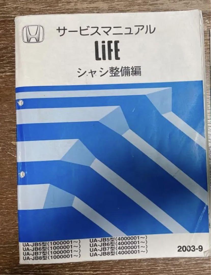 ひこ様　HONDA ホンダ　ライフ　サービスマニュアル　シャシ整備