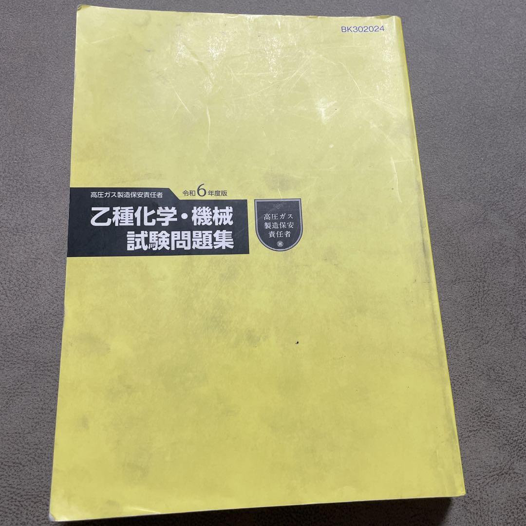 【2025年最新】大人気ブランドの人気アイテム  乙種化学・機械試験問題集 令和6年度版 語学・辞書・学習参考書