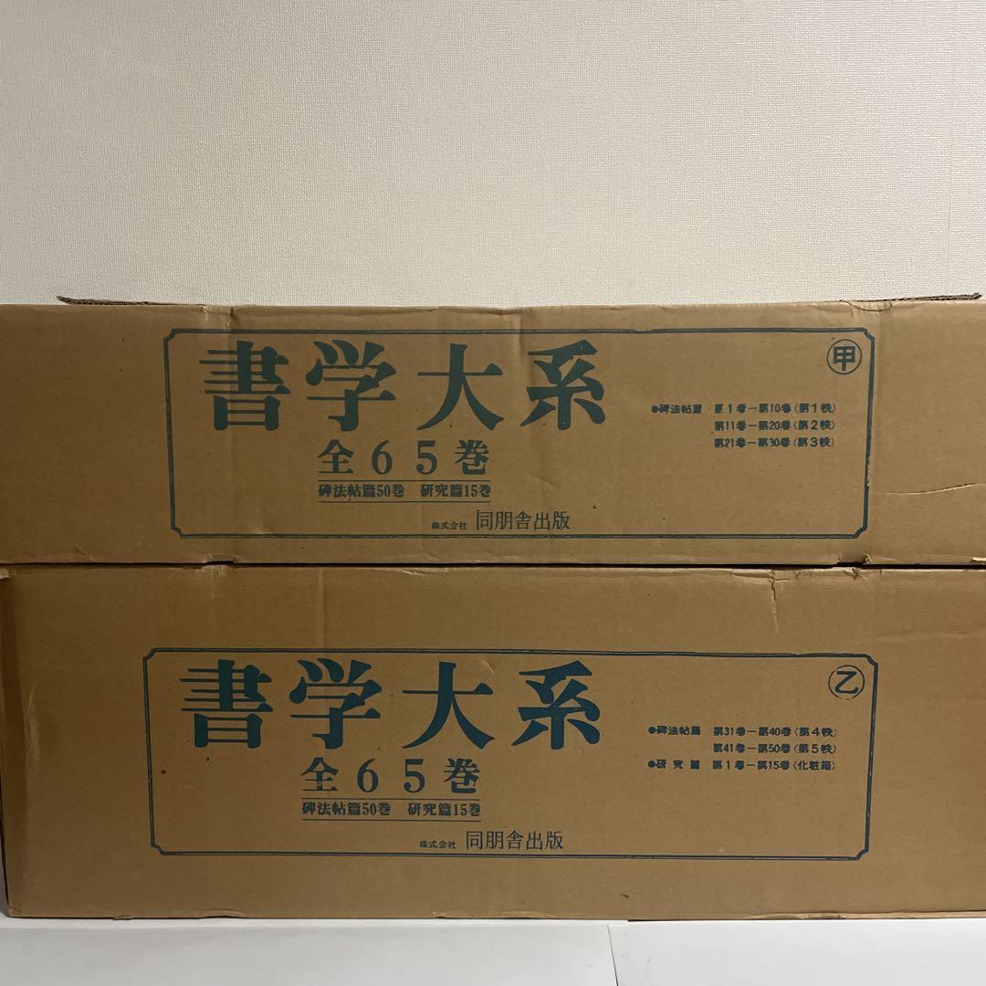 最安 同朋舎 全65巻セット 研究篇 碑法帖篇 書学大系 書道 メルカリ - 趣味・スポーツ・実用