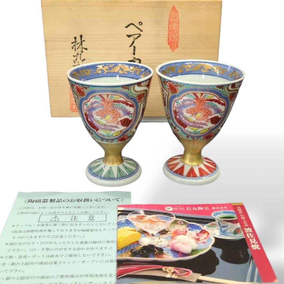 波佐見焼　林九郎窯　フリーカップ　2客　ペアカップ　湯呑　K18【Y】