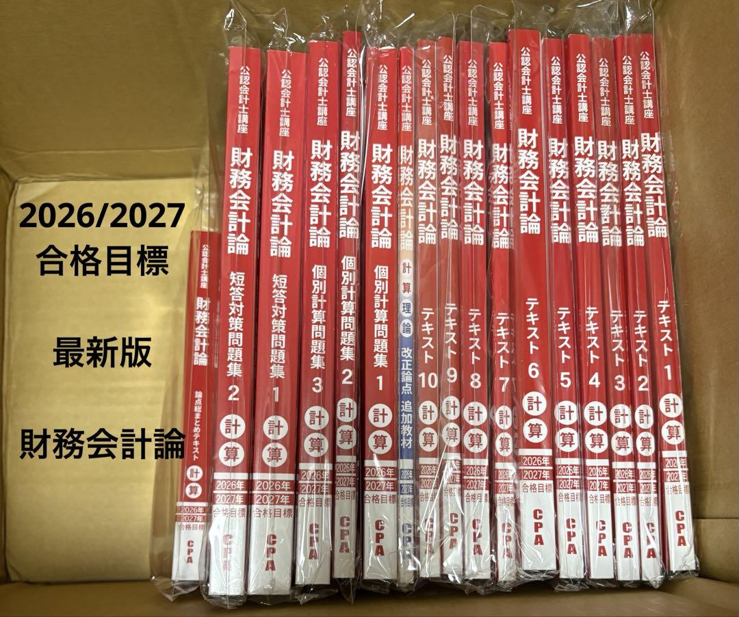CPA会計学院 財務会計 計算 テキスト 問題集 2026/2027 合格目標