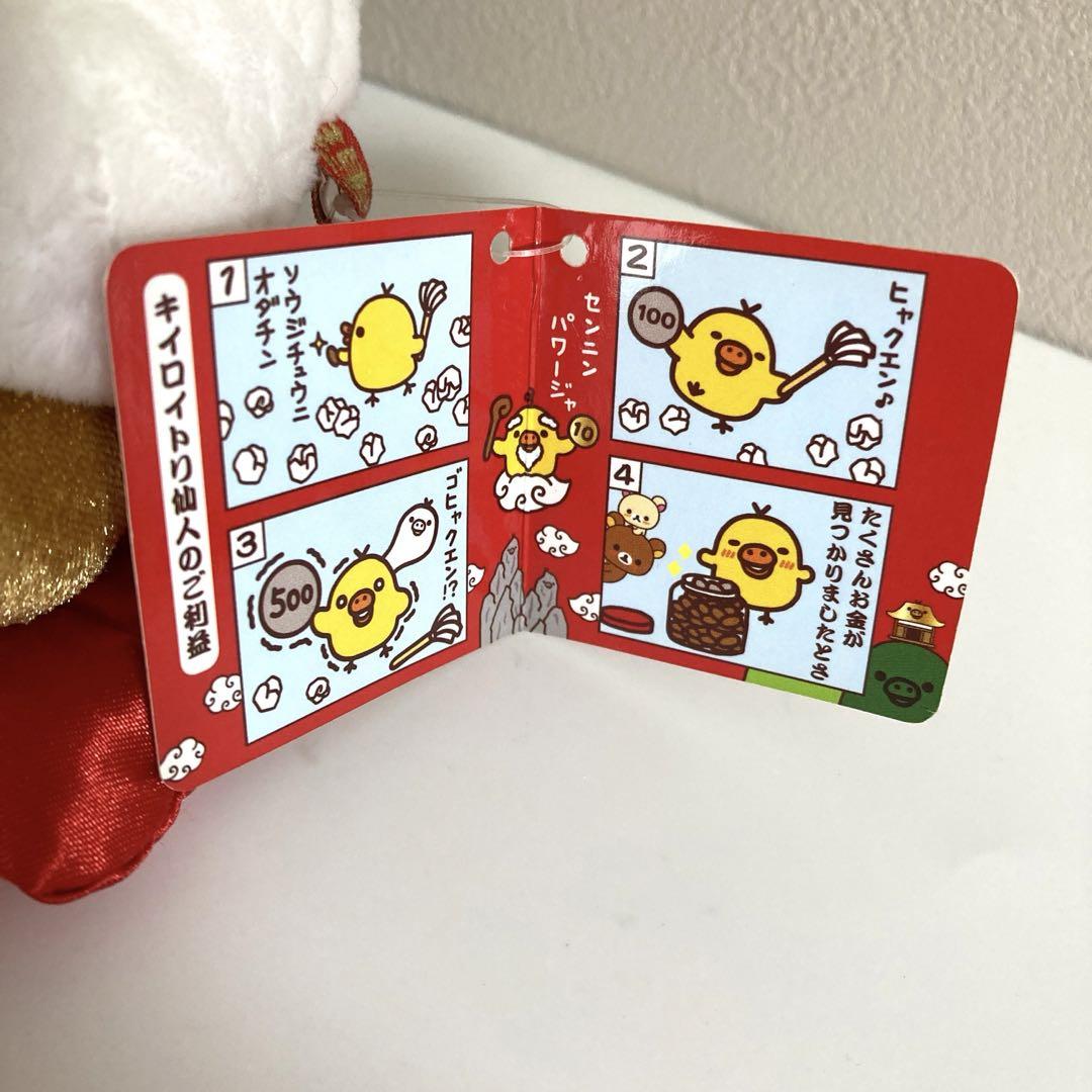 サンエックス　リラックマ　あつめてぬいぐるみ　キイロイトリ仙人　タグ付き