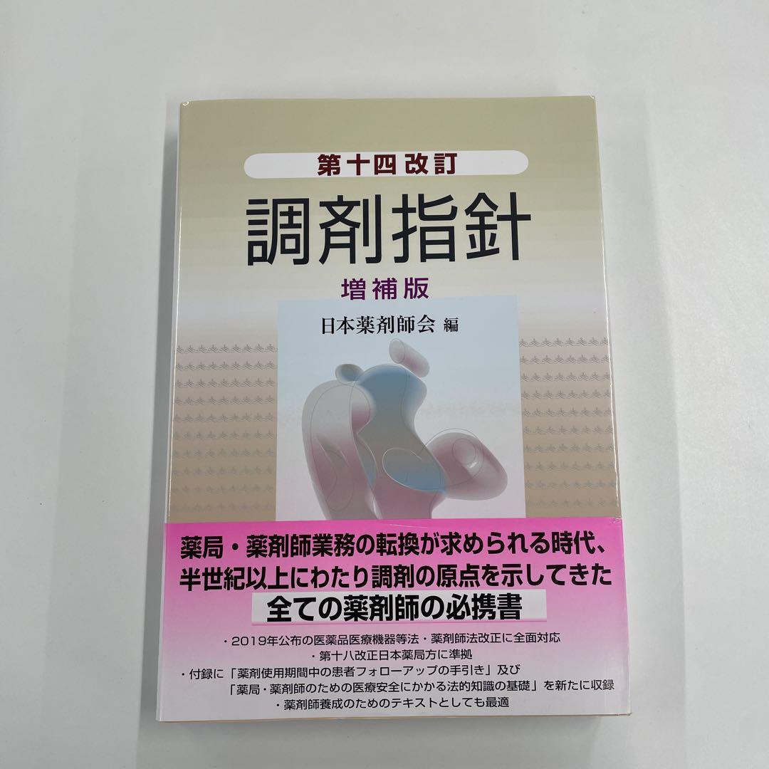 調剤指針注解  １９９２ /薬事日報社/調剤指針注解編集委員会（単行本） 第十三改訂 調剤指針 増補版 | 日本薬剤師会 |本 | 通販 | Amazon