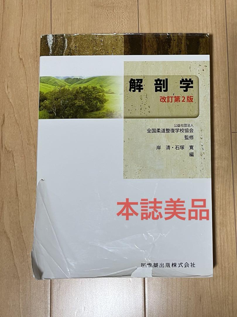 【美品】解剖学 第2版 田中 宏明