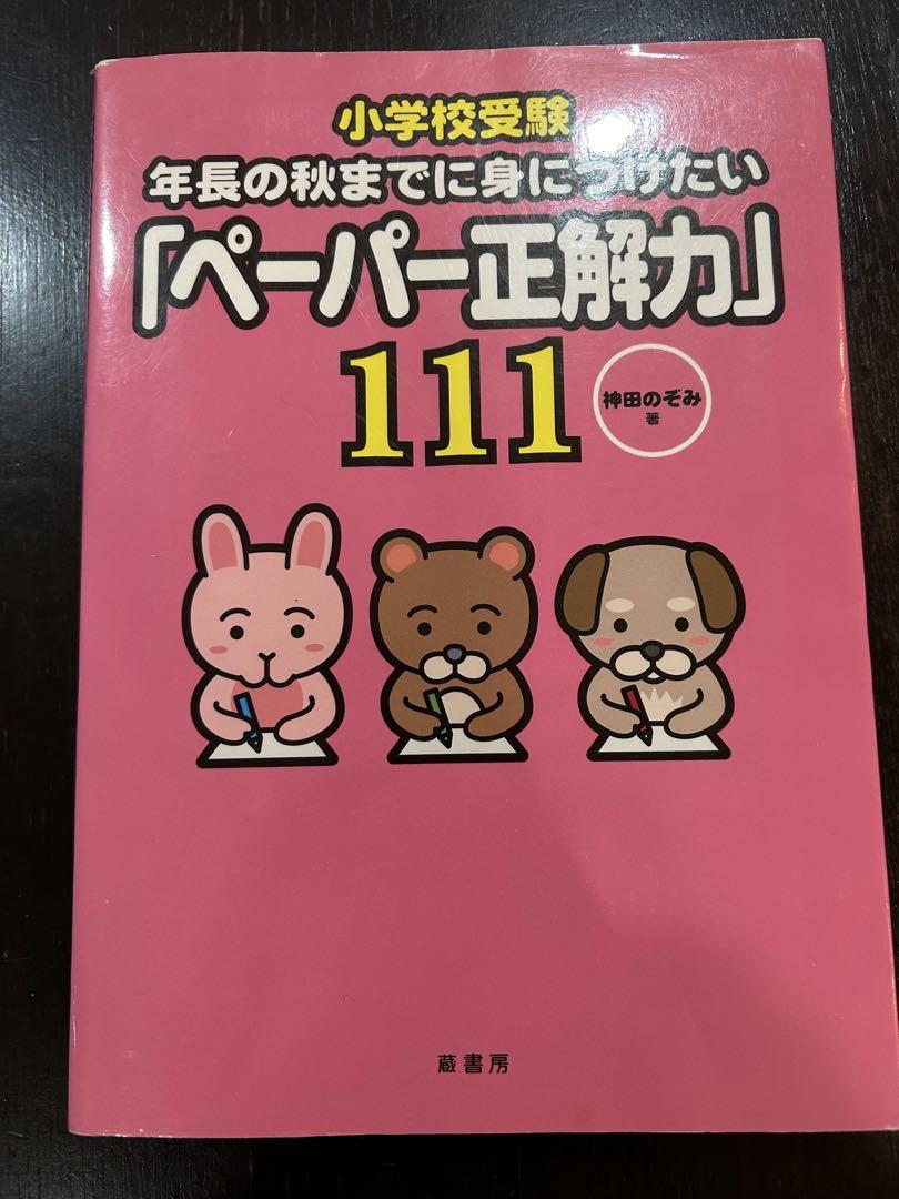 小学校受験年長の秋までに身につけたい「お受験力」111 - メルカリ