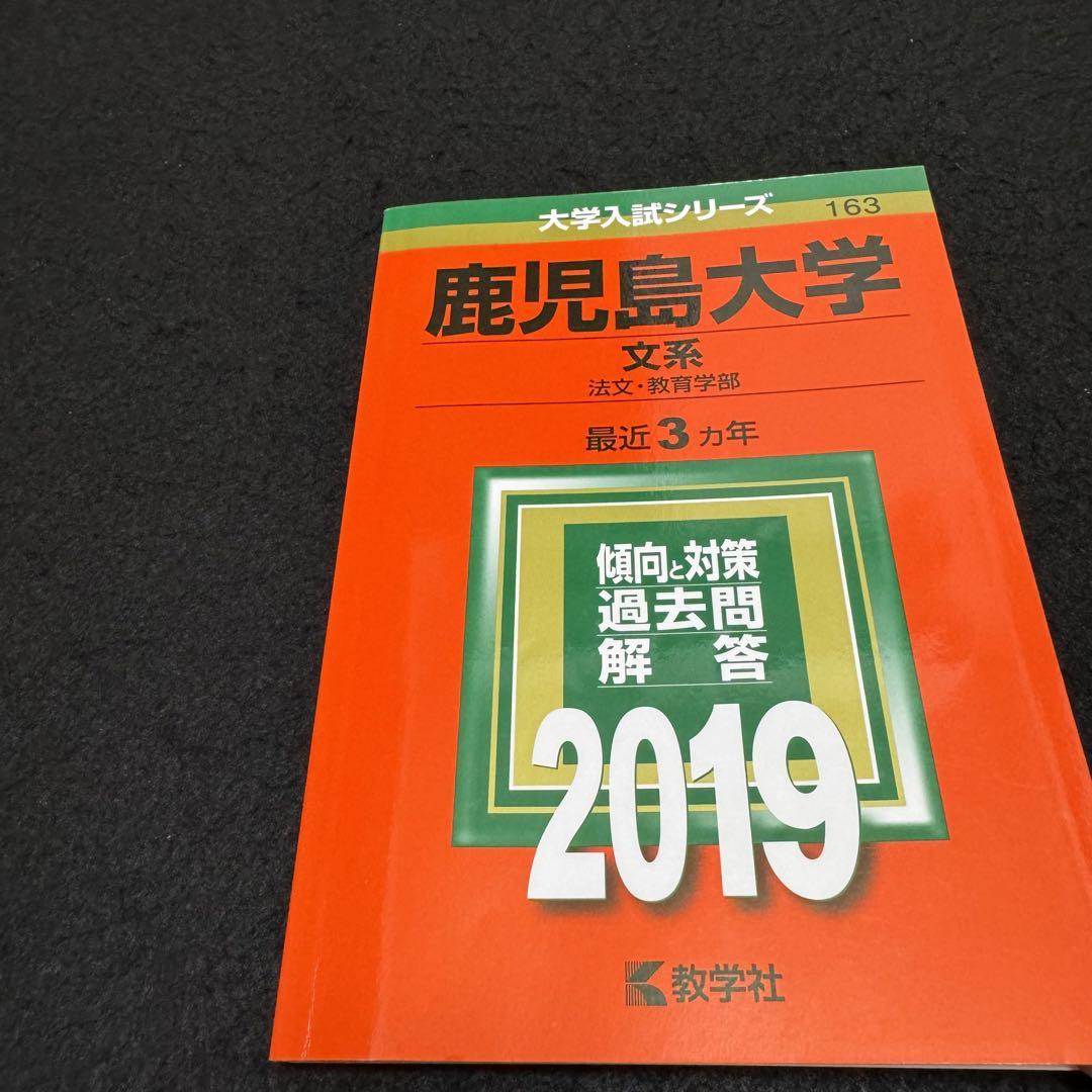 鹿児島大学　赤本　文系　前期日程　2013年～2021年 9年分