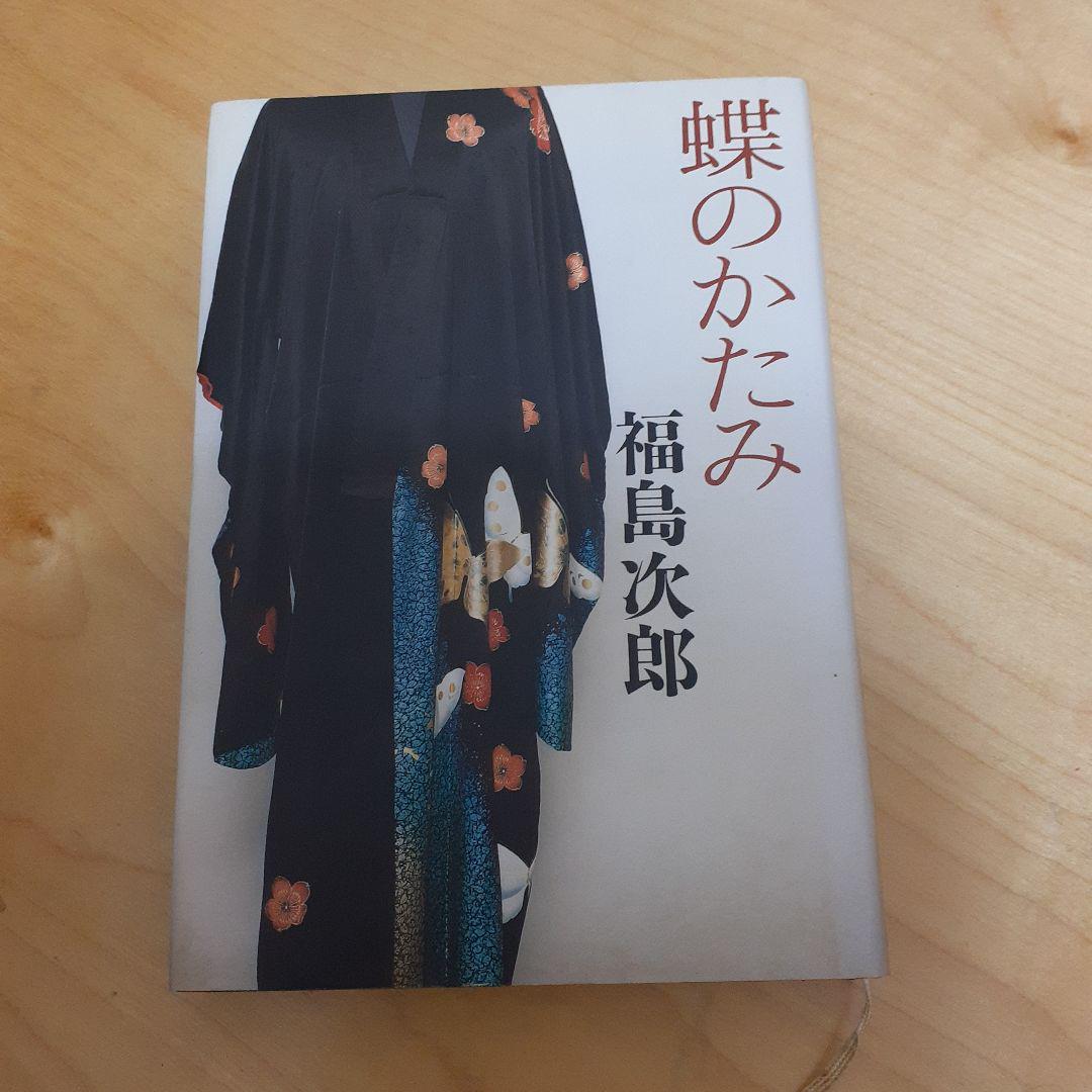 蝶のかたみ 福島次郎 | 古本よみた屋 おじいさんの本、買います。