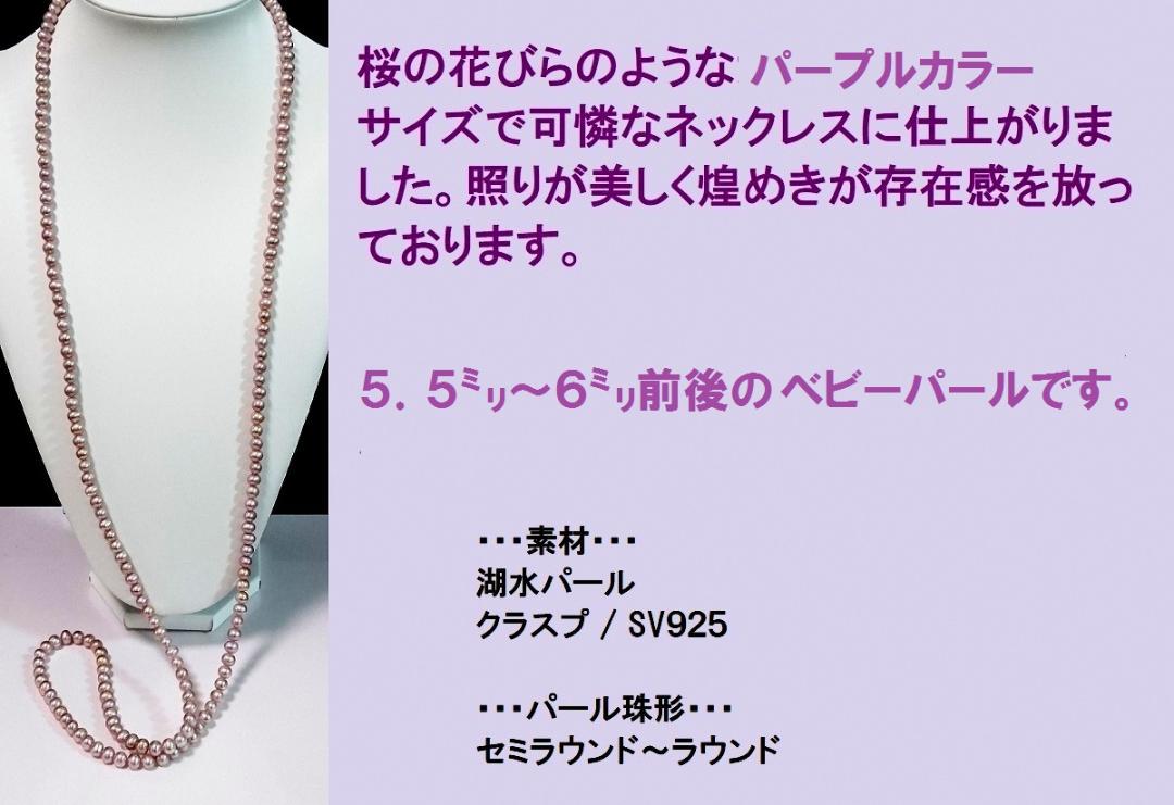 いラインアップ 特売 稀少な天然パープル色 ベビーパールネックレス5．5㍉～6 アクセサリー