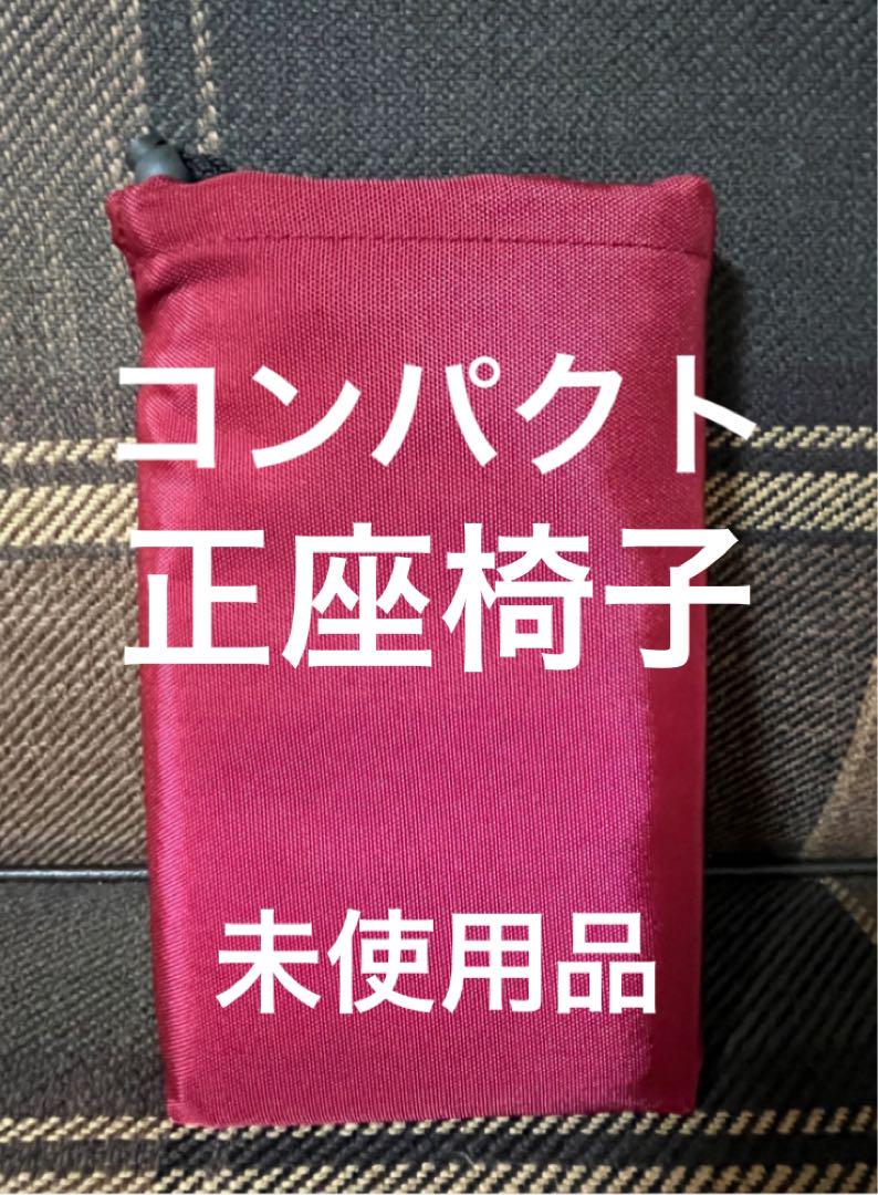 コンパクト正座いす