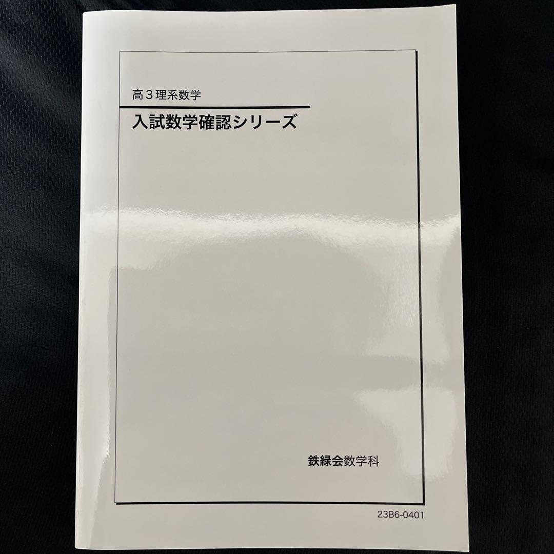 鉄緑会 入試数学確認シリーズ 高3理系数学