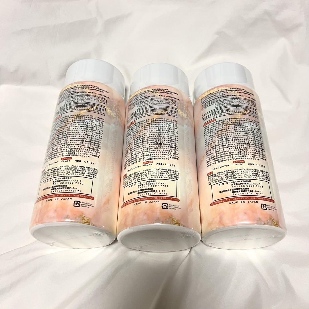 【新品】エクスプレスパウダー バスソルト 1kg 浴用化粧　3本セット