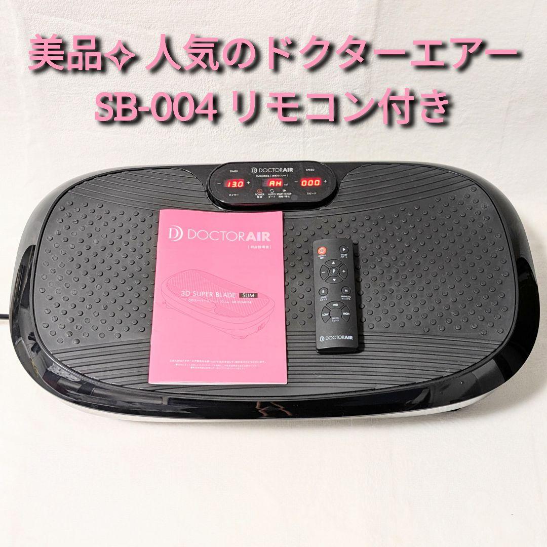 ドクターエアー SB-004 振動マシーン リモコン取説有