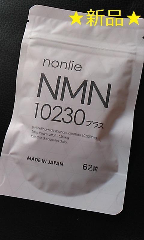 nonlie⭐︎ノンリ⭐︎NMN10230プラス⭐︎62粒入り⭐︎新品未開封⭐︎