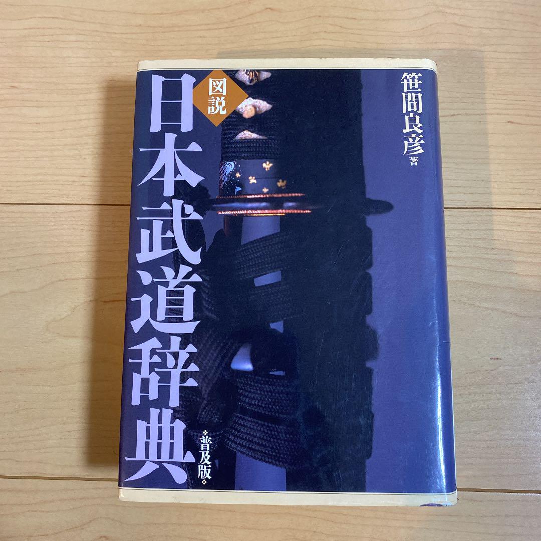 図説日本武道辞典
