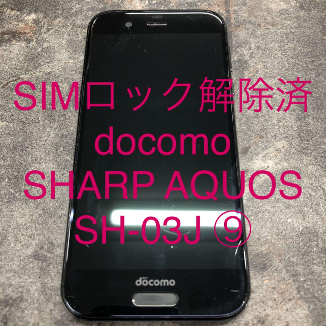 docomo 携帯電話端末 SHARP AQUOS SH-03J ⑨