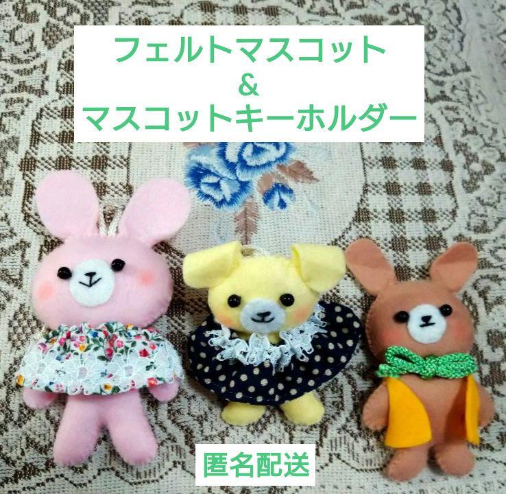 ハンドメイド フェルト マスコット キーホルダー うさぎ - メルカリ