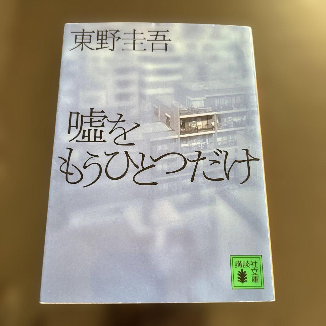 嘘をもうひとつだけ (講談社文庫 ひ 17-24) | 東野 圭吾 |本