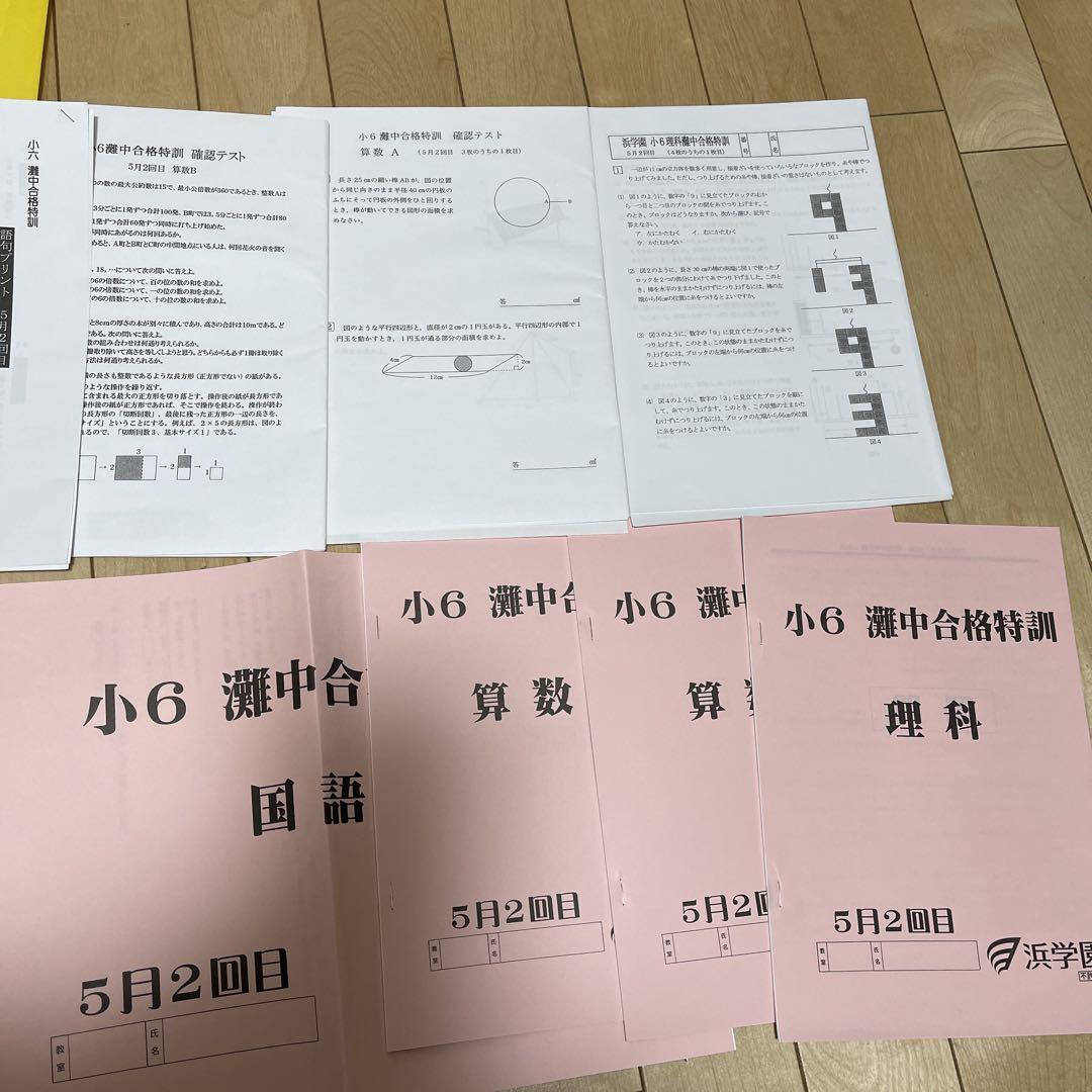 浜学園小6灘合格特訓テキストと確認テストΩ