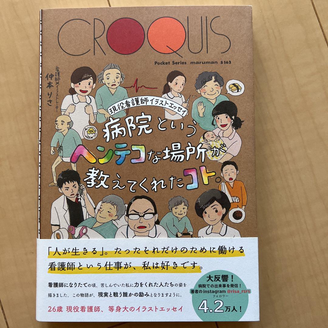 美品 病院というヘンテコな場所が教えてくれたコト 現役看護師イラストエッセイ メルカリ