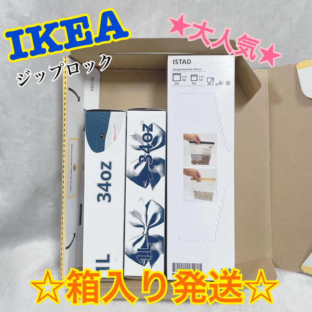 ★70大人気★※匿名&24時間以内発送【IKEA】ジップロック☆箱のまま発送☆