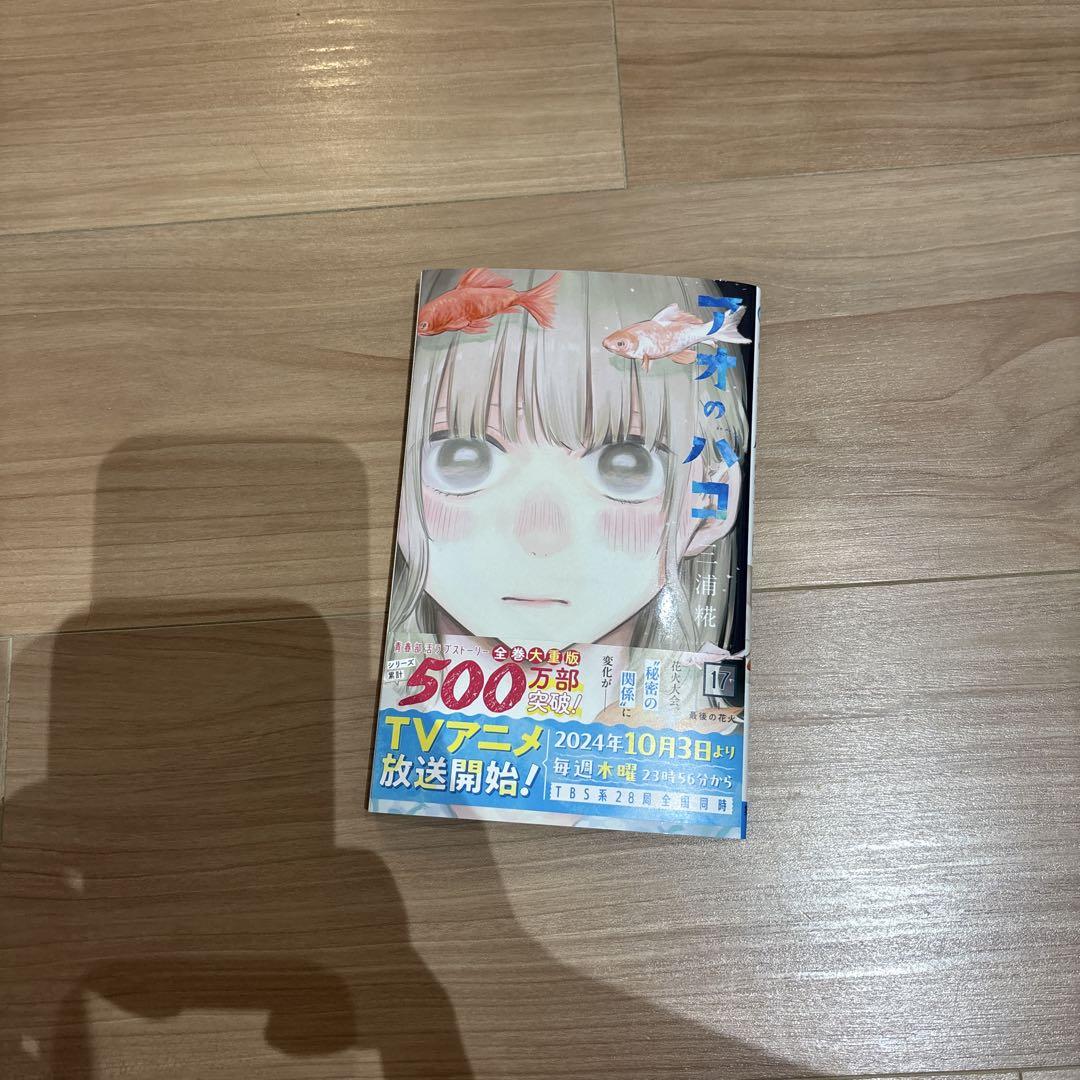 ☆ アオのハコ 17巻 初版 - メルカリ