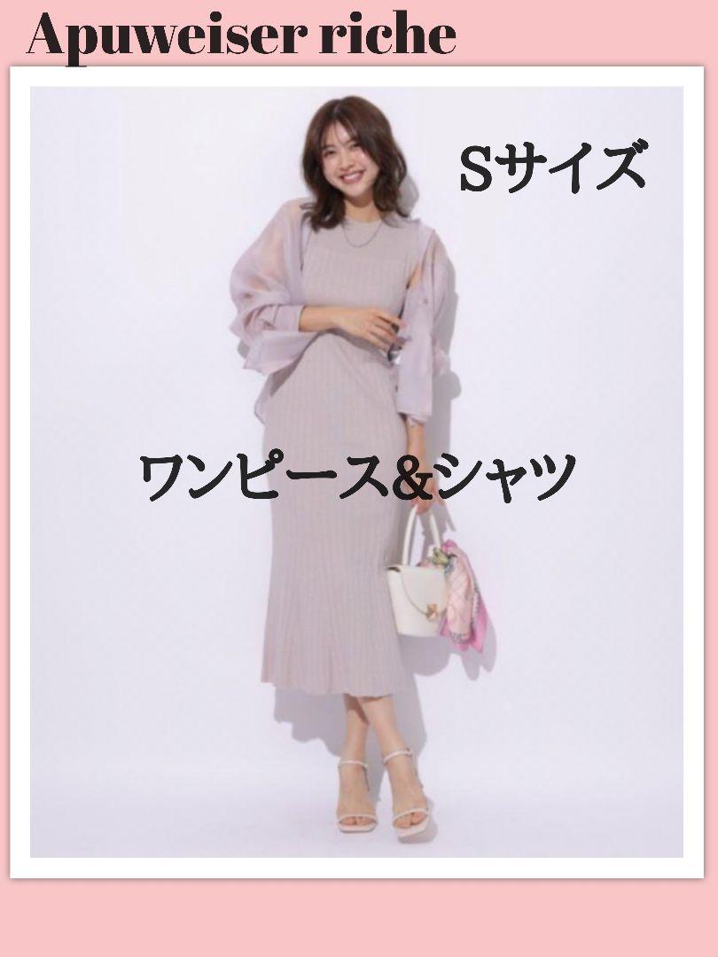 新品】アプワイザーリッシェ シアーシャツ×ラメニットワンピース