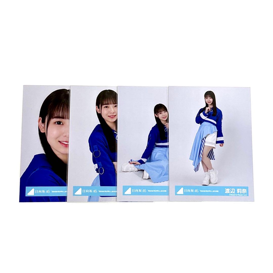 日向坂46 渡辺莉奈 生写真 コンプ 恋は逃げ足が早い MV衣装