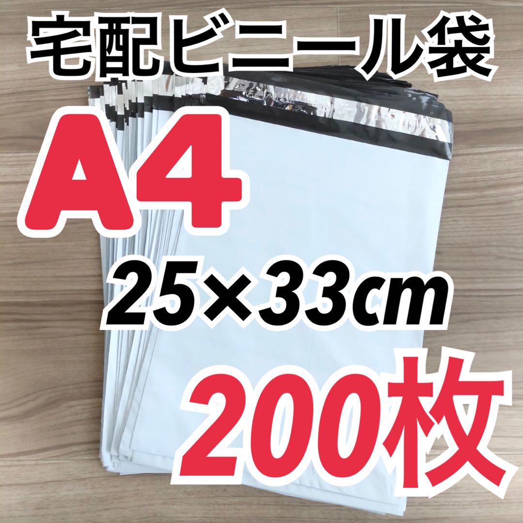 宅配ビニール袋 A4サイズ 200枚 白 25×33+フタ5cm