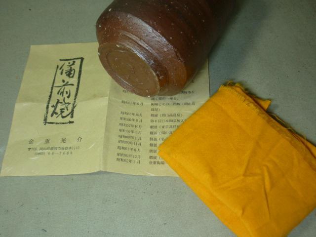 備前焼　金重晃介　備前湯呑　共箱　父：人間国宝 金重陶陽