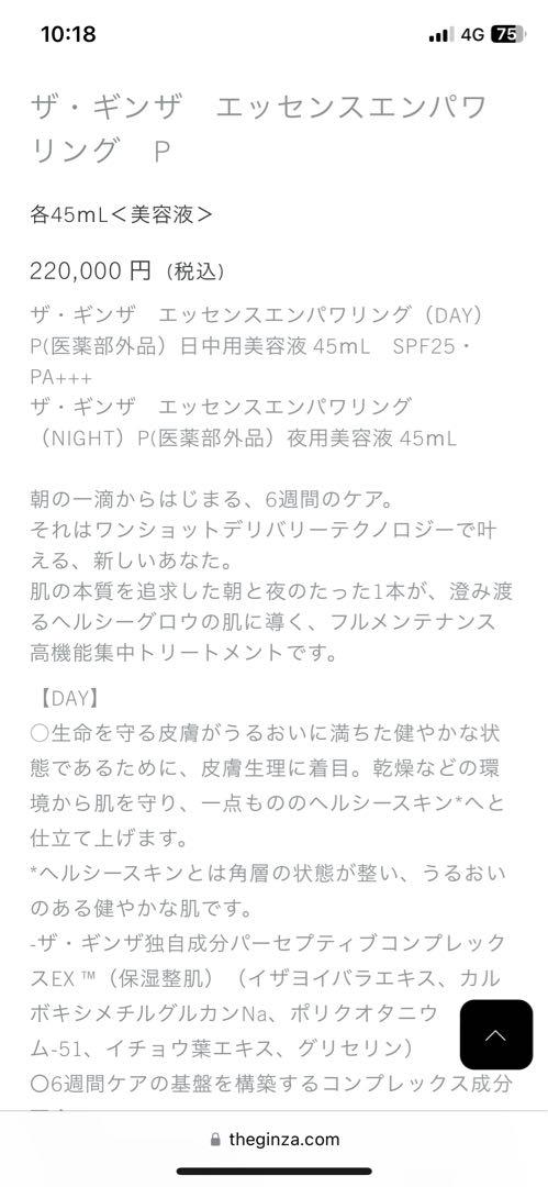 C酱　新品未開封THEGINZA エッセンスエンパワリング 美容液45ml