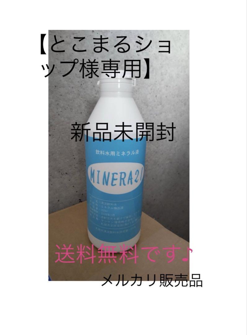 初回購入送料無料※商品説明内クーポンコード入力】MINERA 21