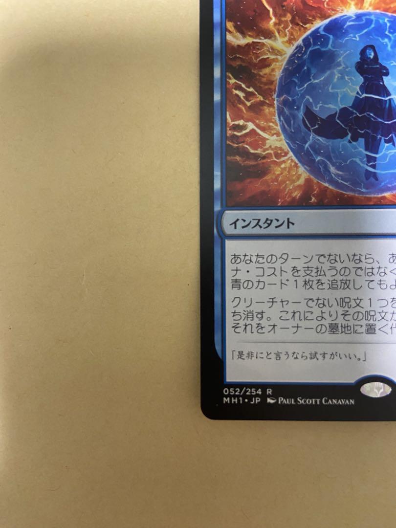 MTG 否定の力 日本語版 - メルカリ