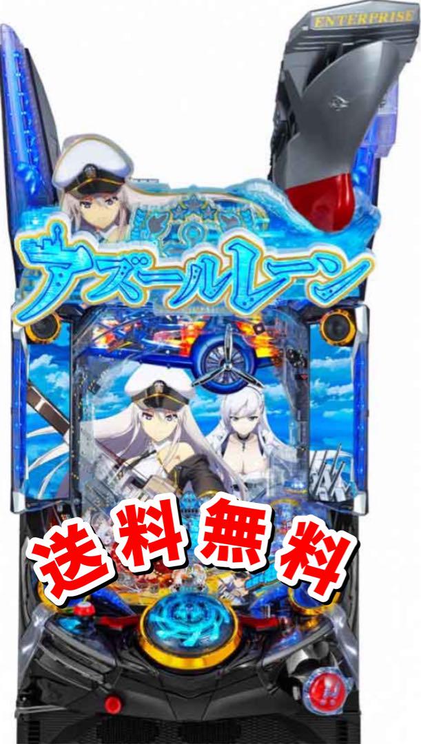 ぱちんこ アズールレーン 実機 【循環加工済】 ぱちんこ アズールレーン 実機 【循環加工済】