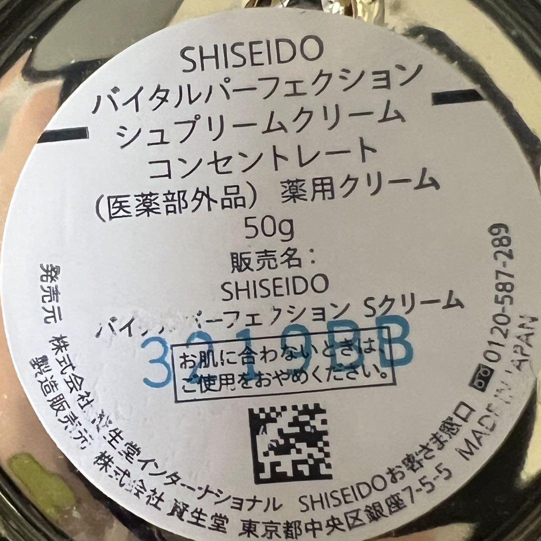 資生堂バイタルパーフェクション シュプリームクリーム コンセントレート