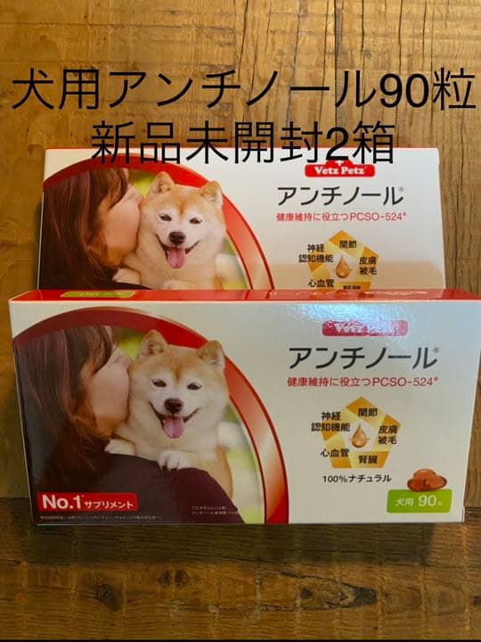 犬用アンチノール90粒入り新品未開封2箱 www.cleanlineapp.com