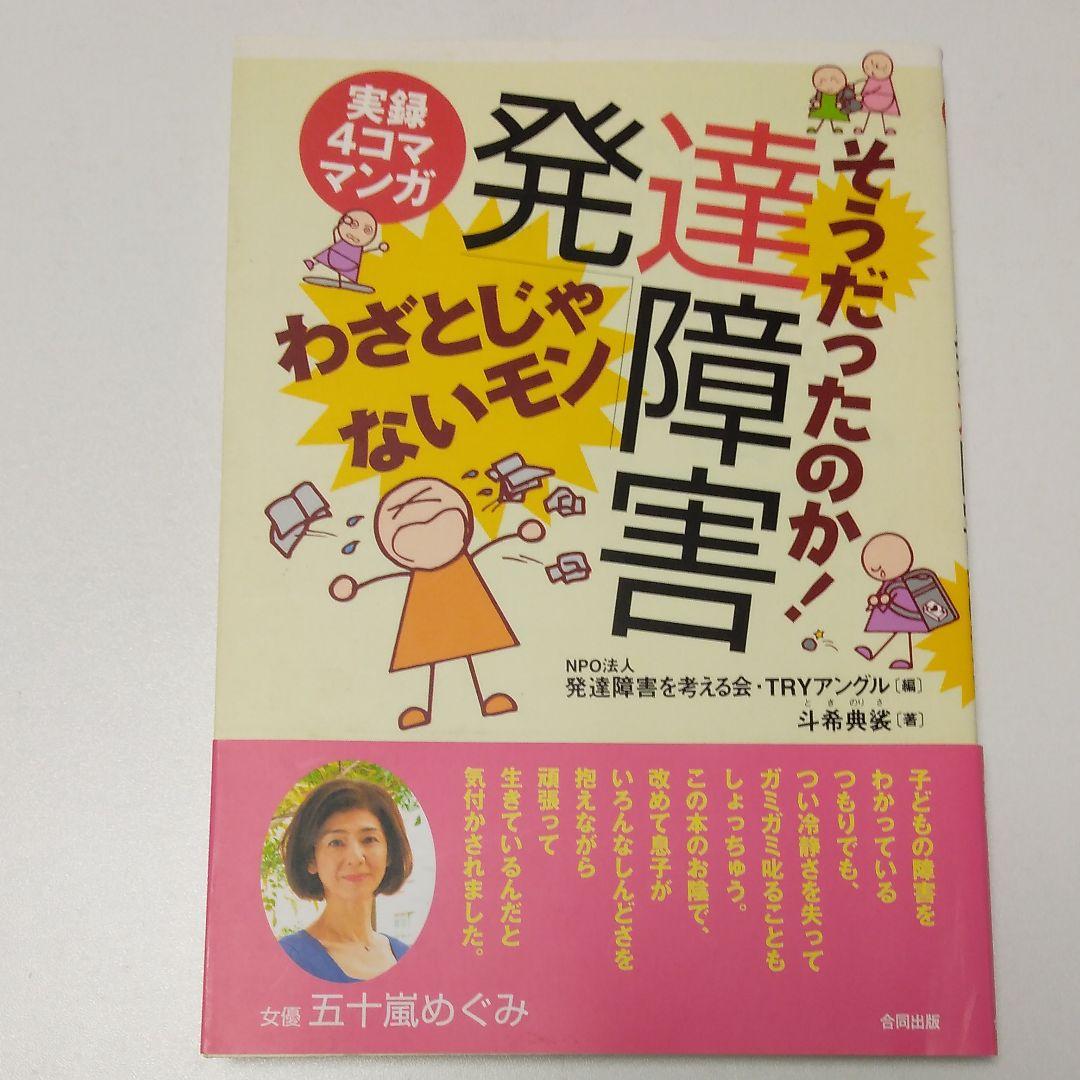 そうだったのか!発達障害わざとじゃないモン : 実録4コママンガ