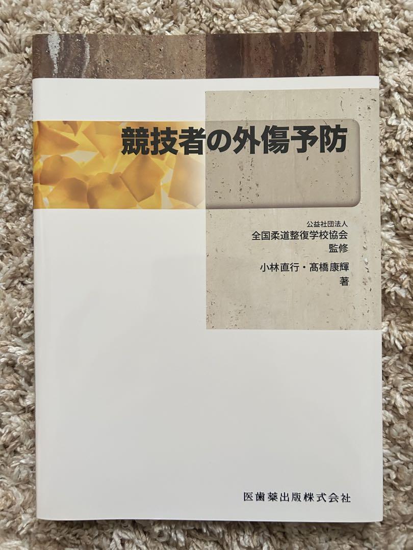 柔道整復にまつわる参考書