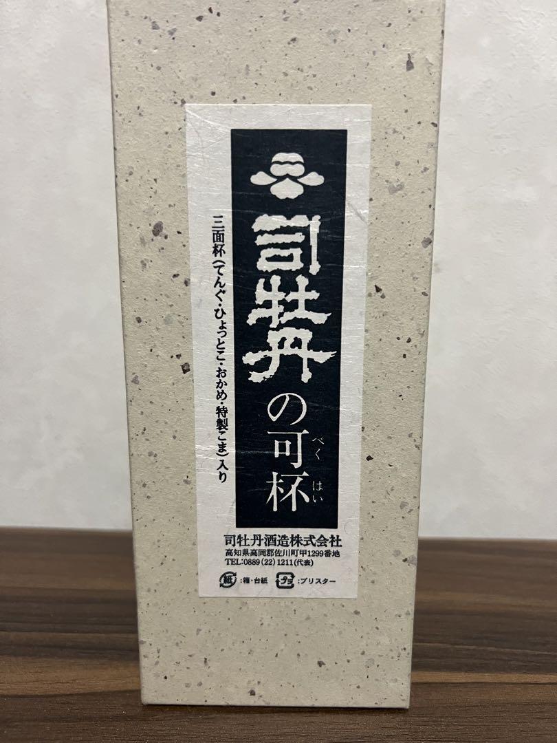 司牡丹の可杯 (べくはい)高知のお座敷遊び座興杯（盃と駒セット）