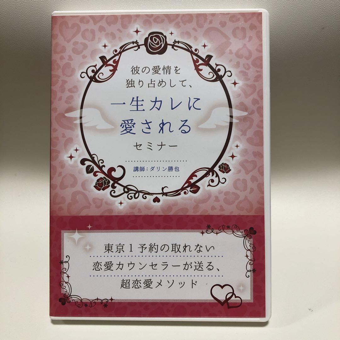 ダリン勝也☆カレの愛情を独り占めして一生彼に愛されるセミナー♡恋愛スクールNEO 一生彼に愛されるセミナー DVD ダリン勝也 不倫恋愛 彼の愛情